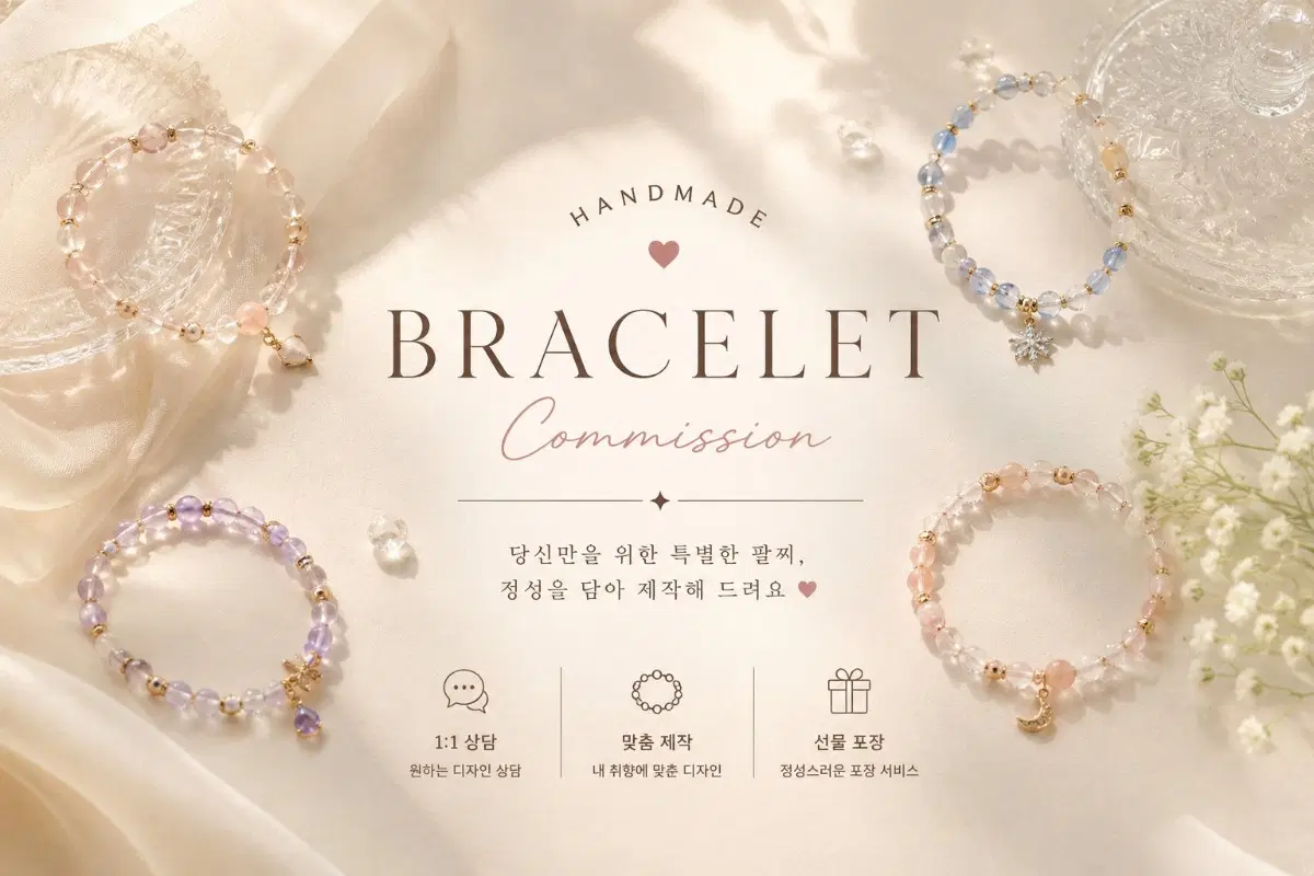 수제 비즈 팔찌 커미션