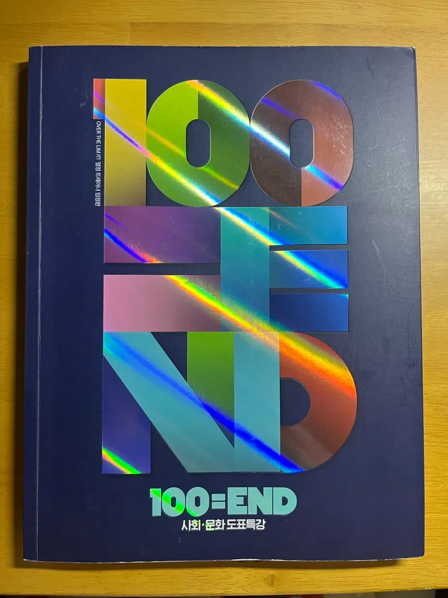 대성 임정환 사문 100=END 사회문화 도표특강(사용흔적o)