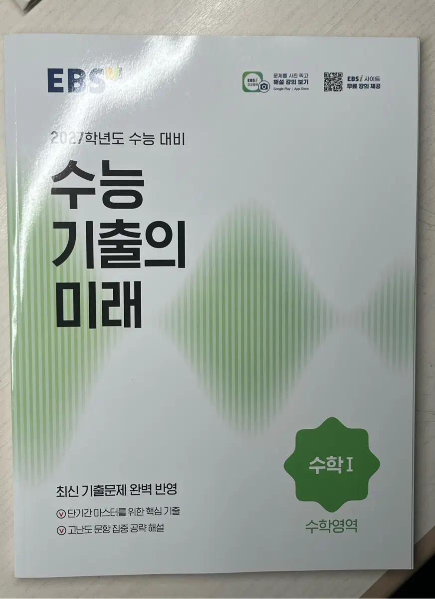 새상품 )EBS 수능의 미래 수학1 2027