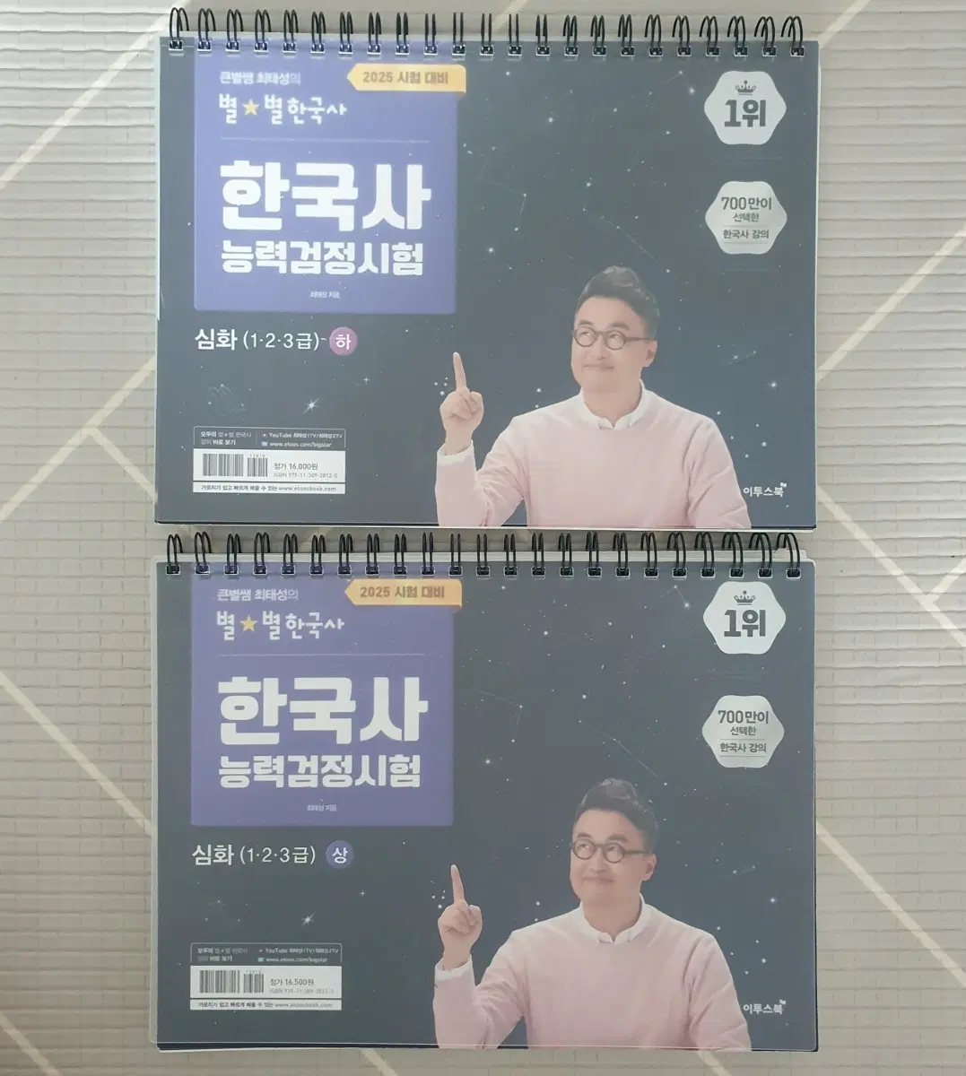 최태성 별별한국사 2025 시험 대비 한국사능력검정시험 심화상하