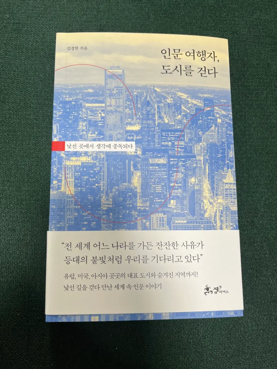 인문 여행자, 도시를 걷다 책 판매합니다