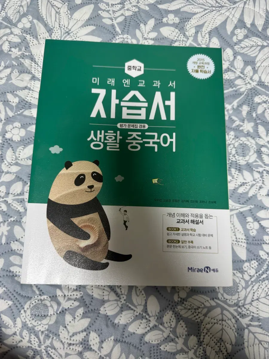 미래엔 중학교 생활 중국어 자습서