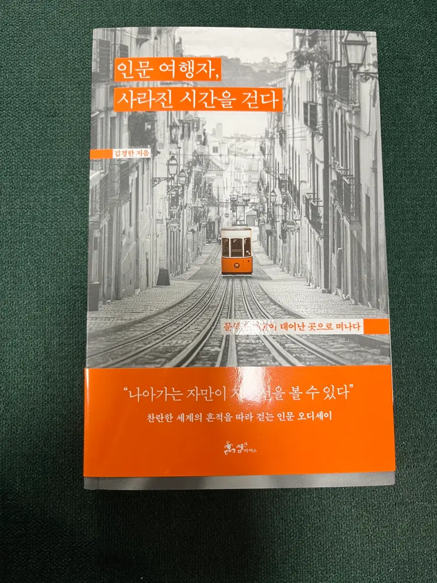 인문 여행자, 사라진 시간을 걷다 책 판매합니다