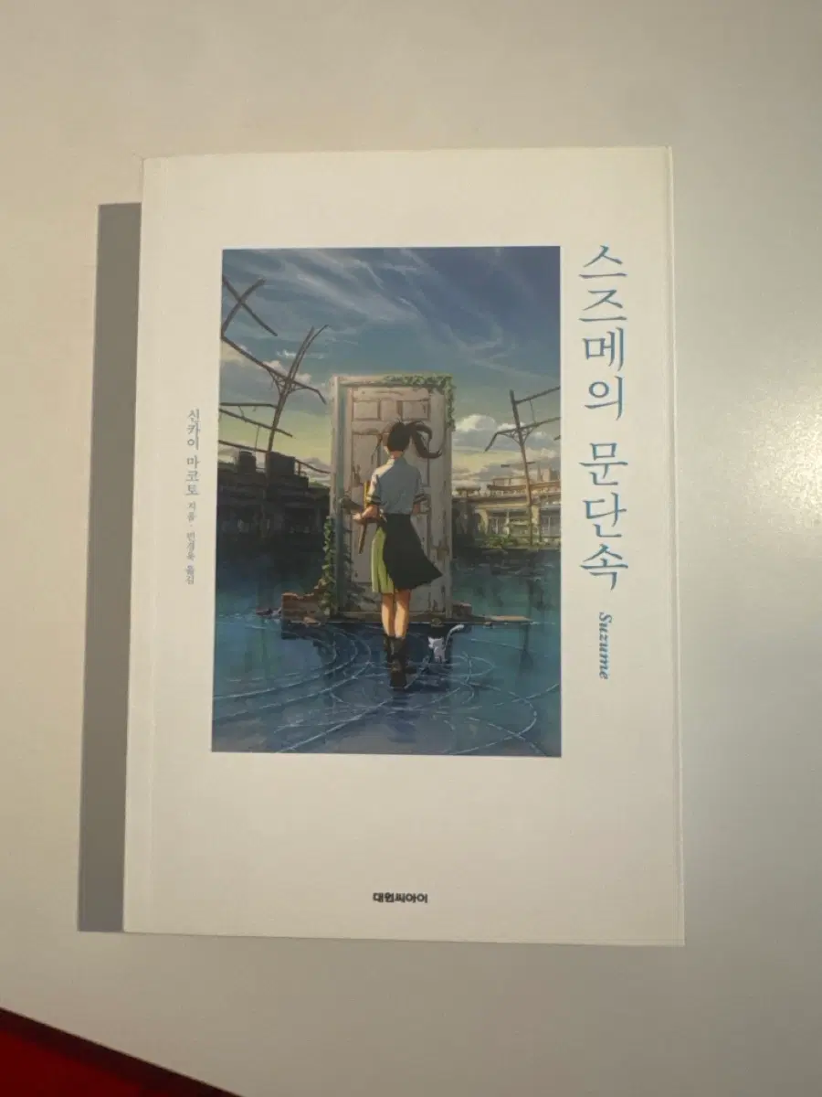 스즈메의 문단속 책
