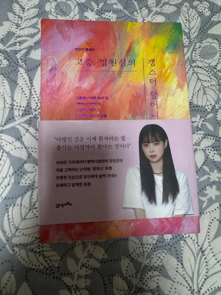 양유진 에세이 고층 입원실의 갱스터 할머니