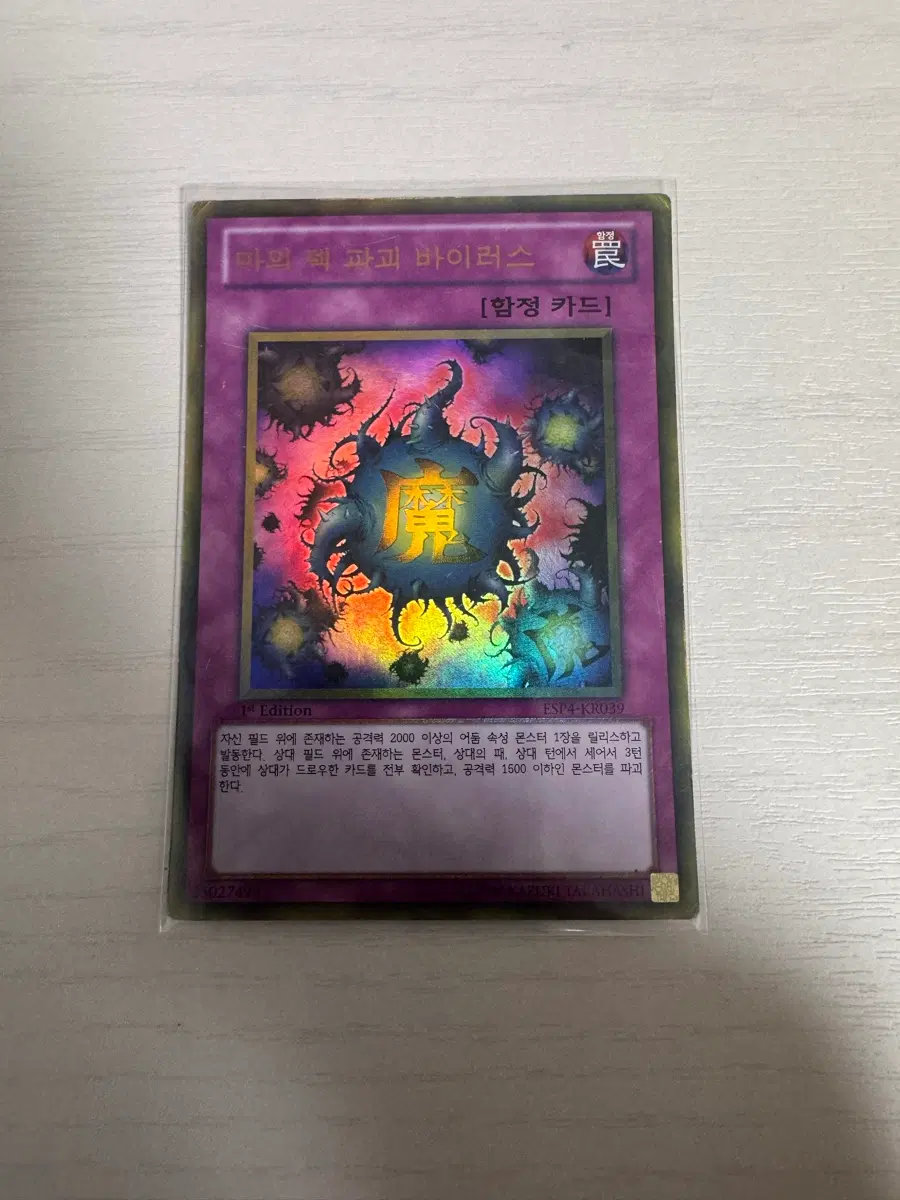 골드 레어 마의 덱 파괴 바이러스 ESP4-KR039