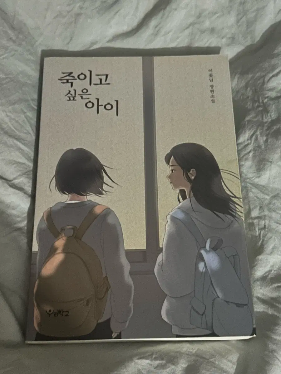 이꽃 작가님 장편소설 죽이고 싶은 아이 판매