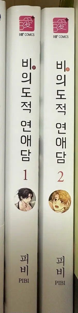 !!처분!! BL 비의도적 연애담 1,2 판매