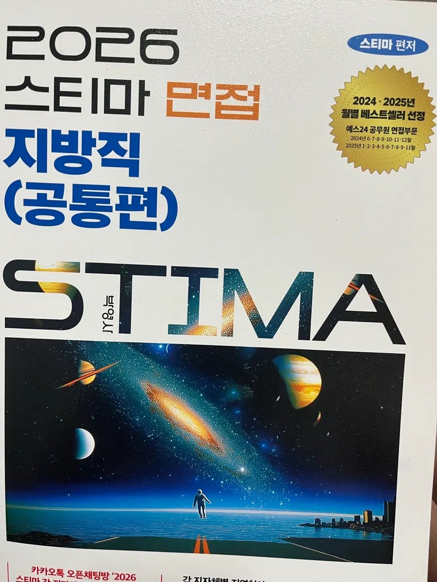 2026 스티마 면접 지방직(공통편)