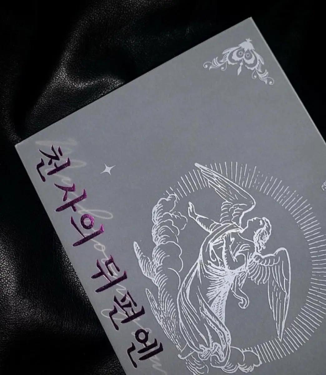 천사의 뒤편엔 버섯이 자라고 / 무저갱 구해요