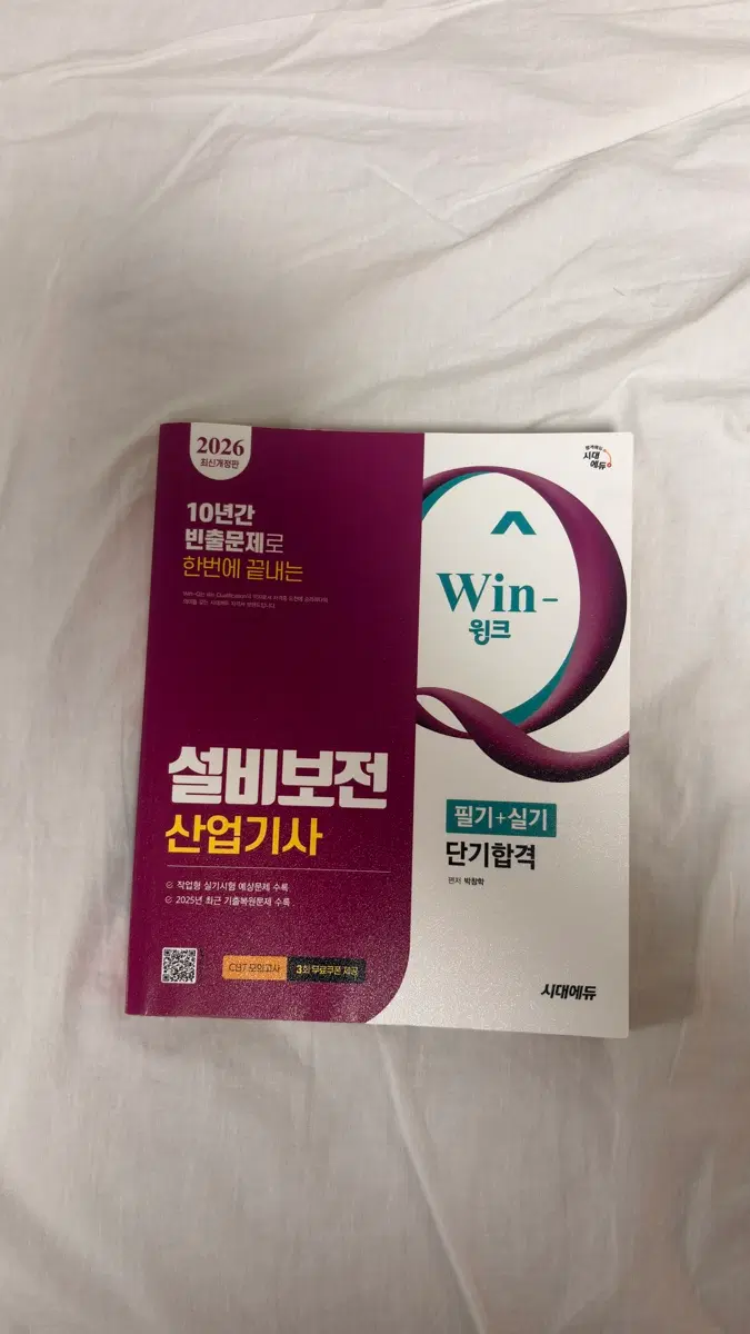 윈큐 설비보전 산업기사 필기+실기
