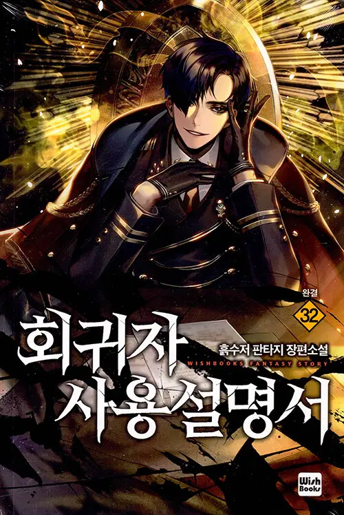 [소설책/중고]회귀자 사용설명서 1~32권(완결)/무료배송