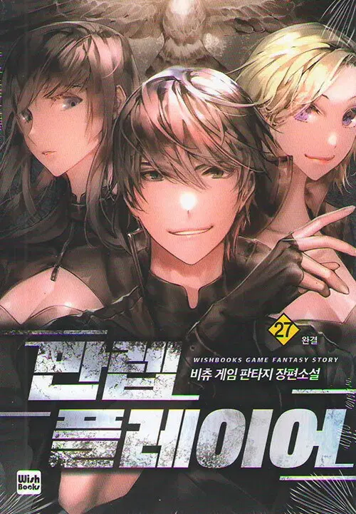 [소설책/중고]만렙 플레이어 1~27권(완결)/무료배송