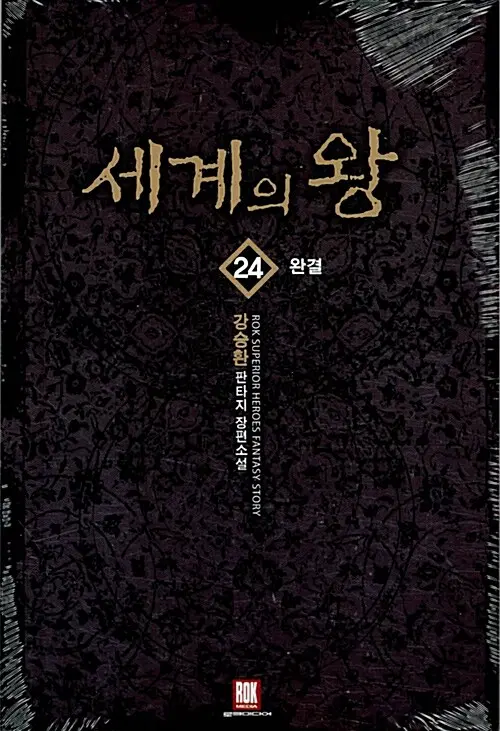 [소설책/중고]세계의 왕 1~24권(완결)/무료배송