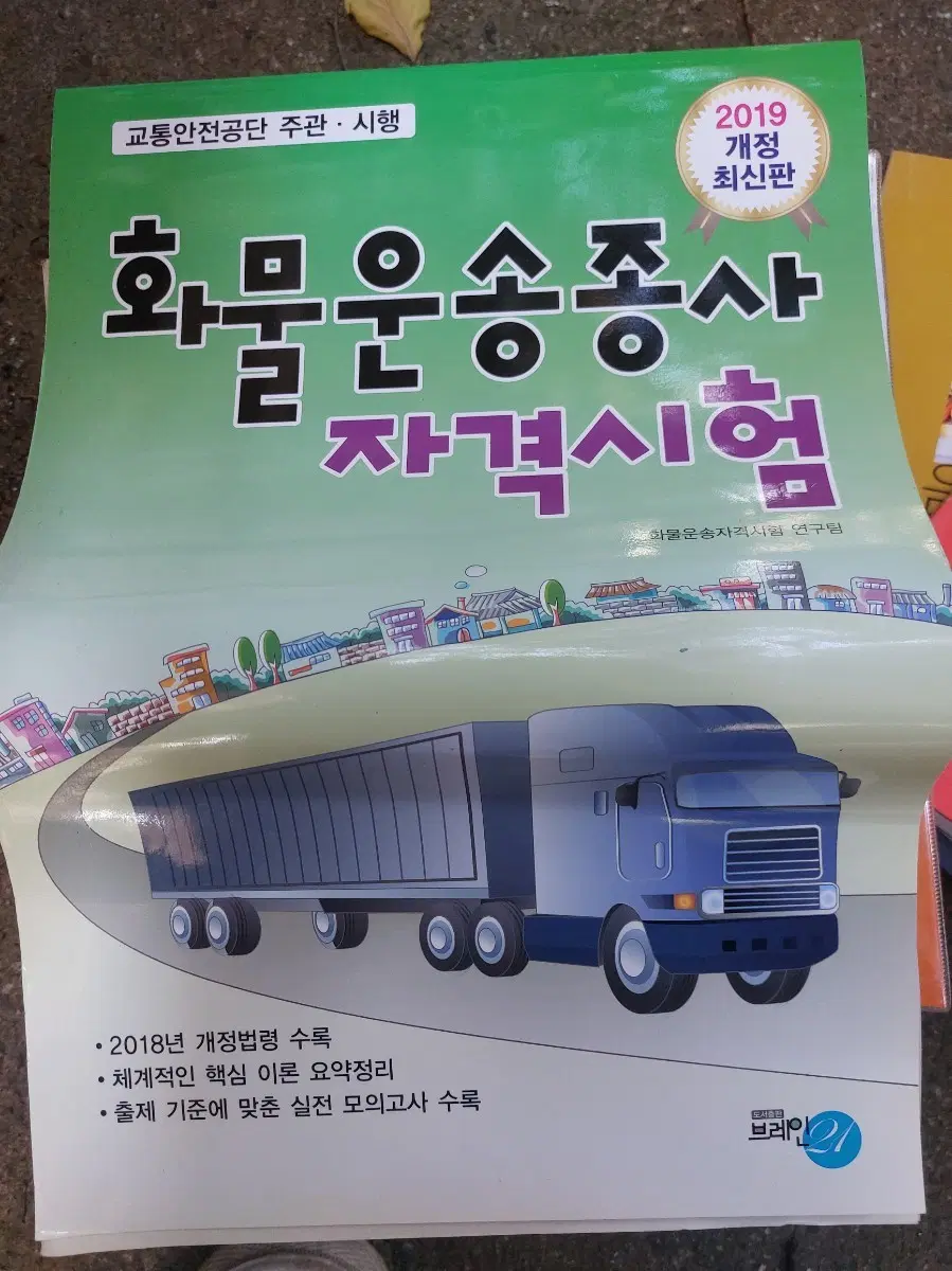 2019 개정 화물운송종사 자격시험 수험서