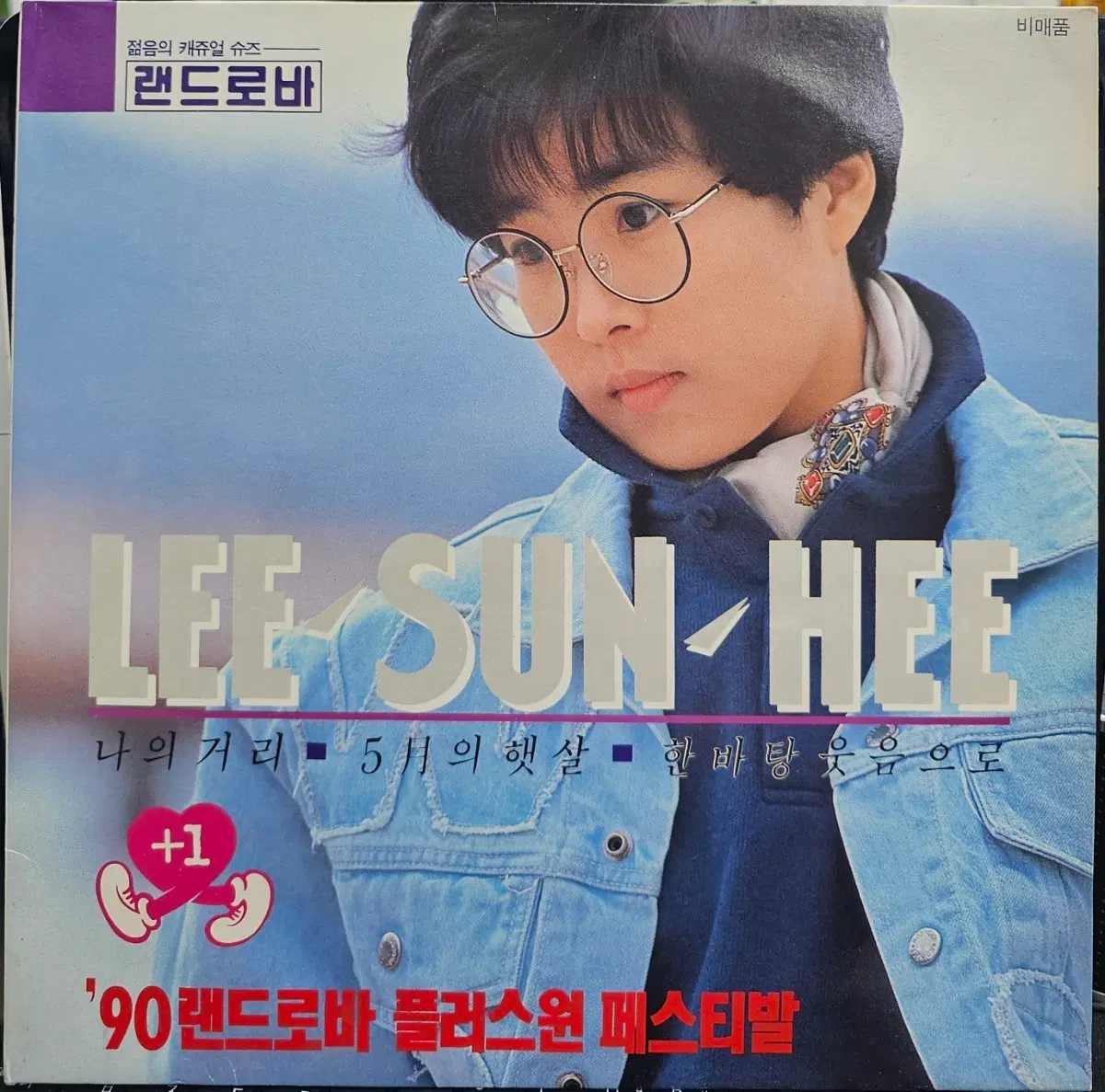 이선희 5집 '90 랜드로바 플러스원 페스티발 LP