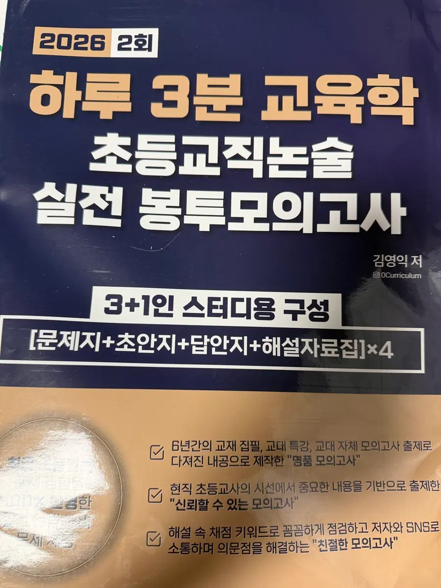 일괄판매)하루3분교육학 실전 봉투모의고사 2,3회 2026년형 하3교