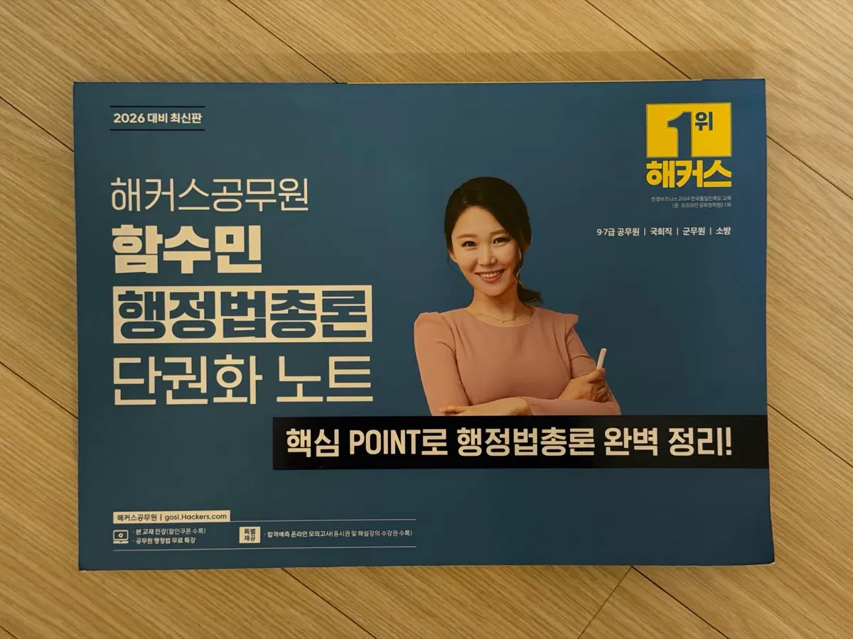 새상품) 해커스 공무원 함수민 행정법총론 단권화 노트 2026