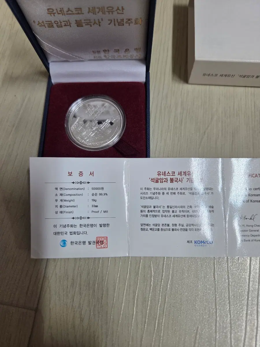 유네스코 세계유산 석굴암과 불국사 기념주화 99.9% 순은 19g