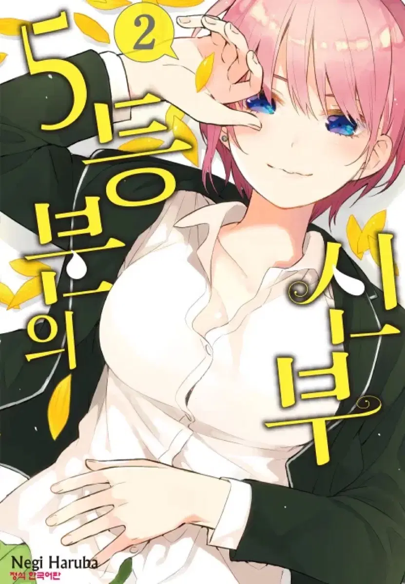 오등분의신부 2권,7권