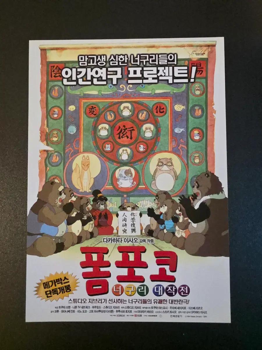 [영화팜플렛] 폼포코 너구리 대작전 전단지 (2005) 지브리