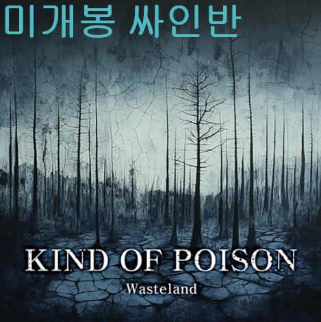 카인드오브포이즌 (Kind Of Poison) - Wasteland (미개봉, 싸인반, 보너스 CDR + 스티커 세트, CD)