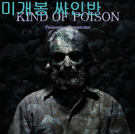 카인드오브포이즌 (Kind Of Poison) - Poisoning Symptoms (미개봉, 싸인반, CD)