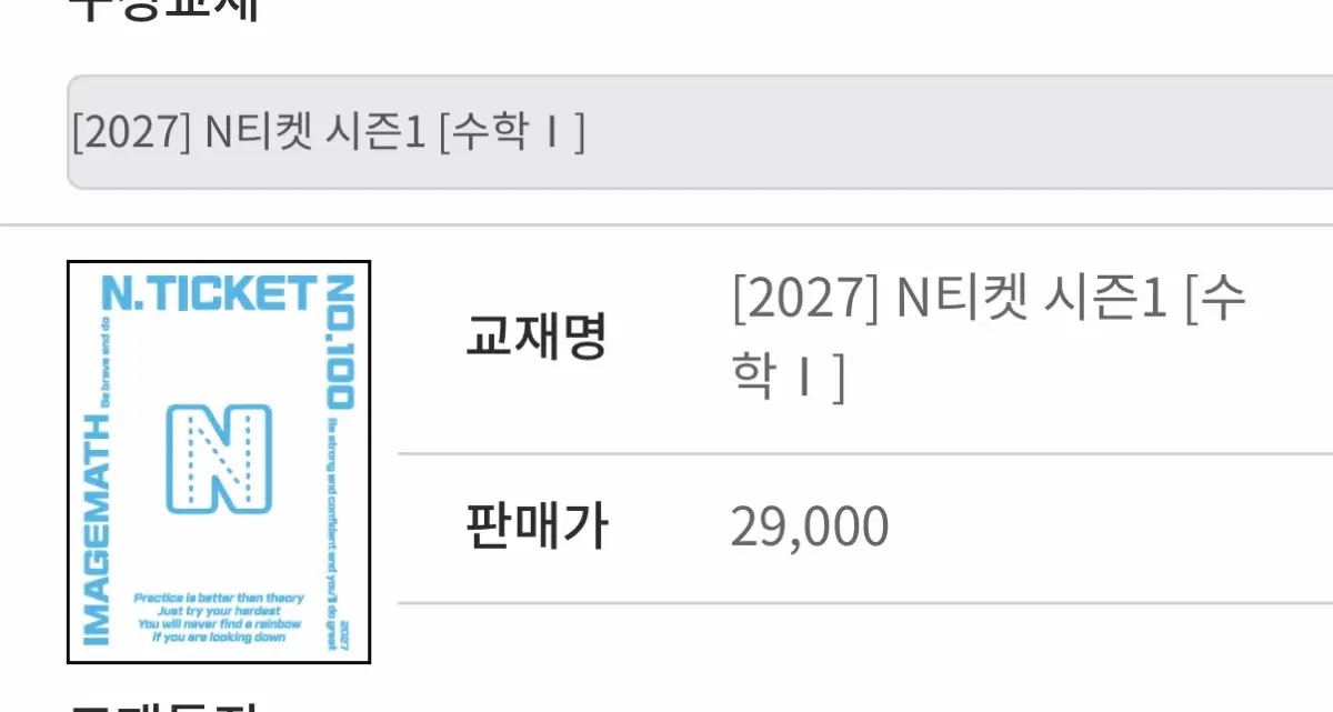 N티켓 2027 수1,2,미적구해요