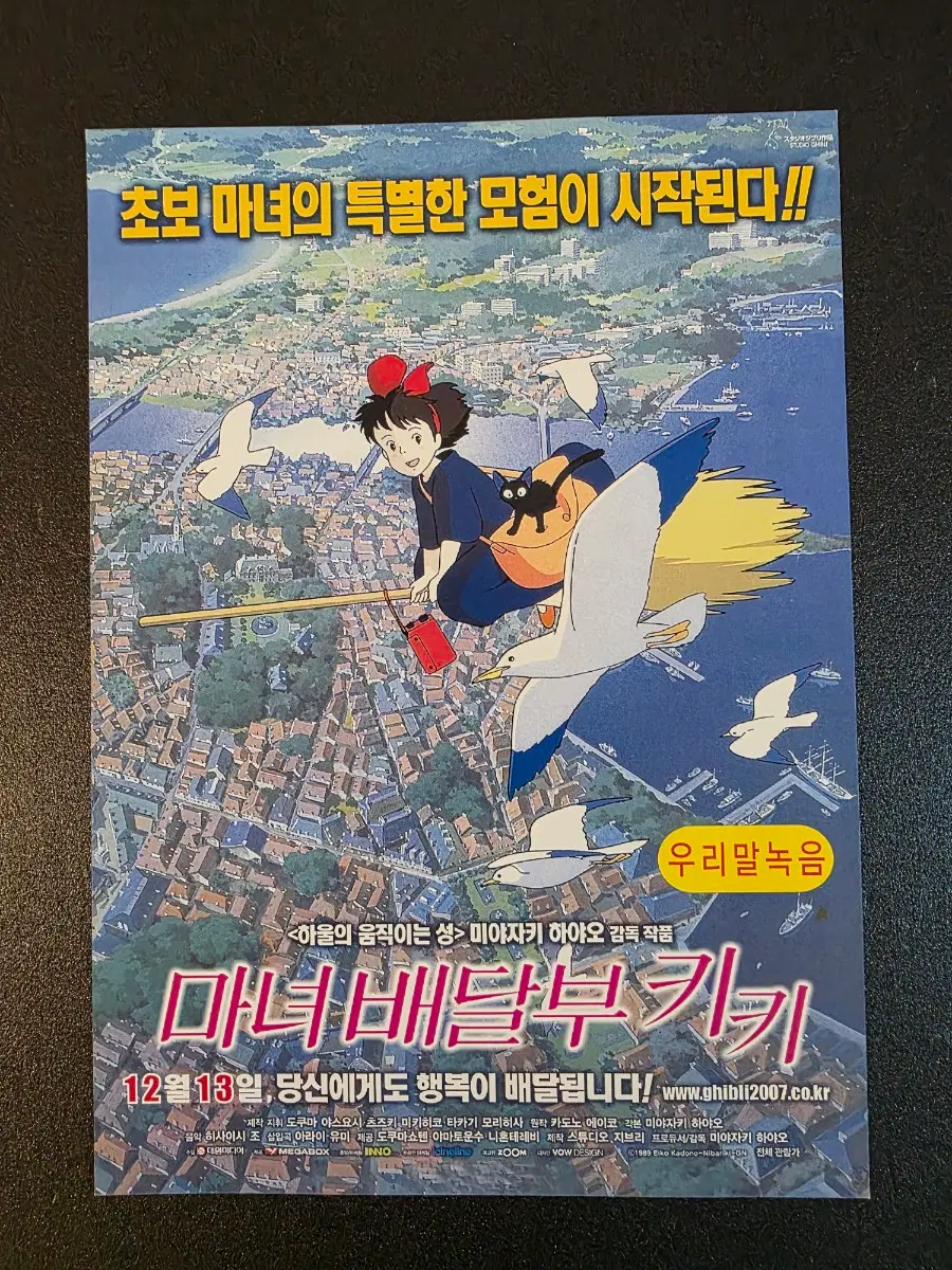 [영화팜플렛] 마녀배달부 키키 원개봉 B 전단지 (2007) 지브리