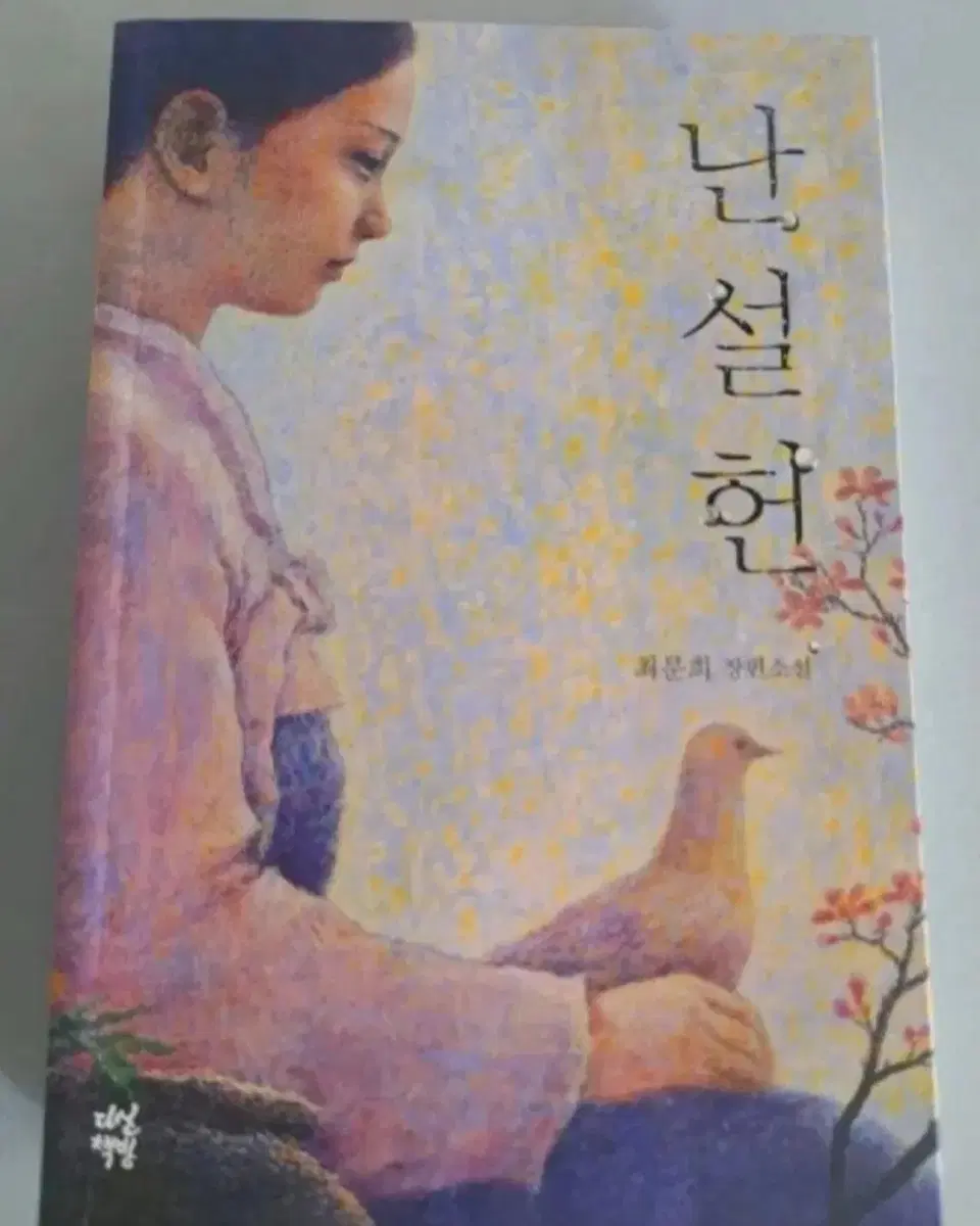 단권 소설책 난설헌