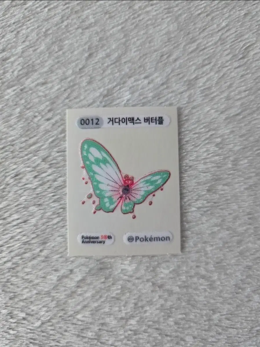 포켓몬 거다이맥스 버터플 띠부씰