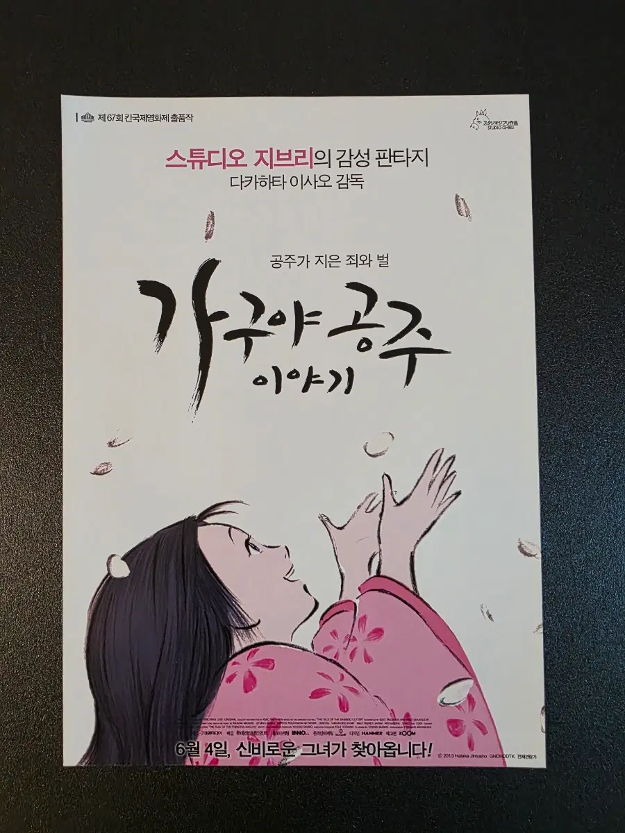 [영화팜플렛] 가구야 공주 이야기 전단지 (2014) 지브리