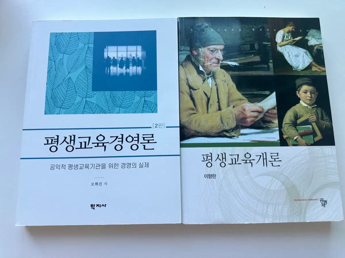 평생교육경영론, 평생교육개론 책 팝니다.