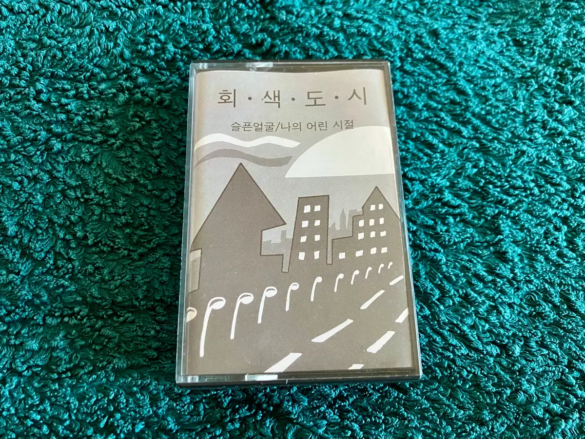 80년대 그룹 회색도시 정규 1집 나의 어린 시절 / 슬픈 얼굴 앨범 오아시스 음반 국내 라이센스 초판 카세트테이프