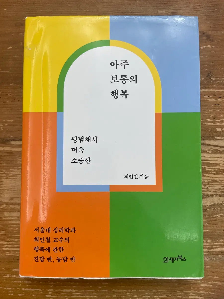 아주 보통의 행복 - 최인철