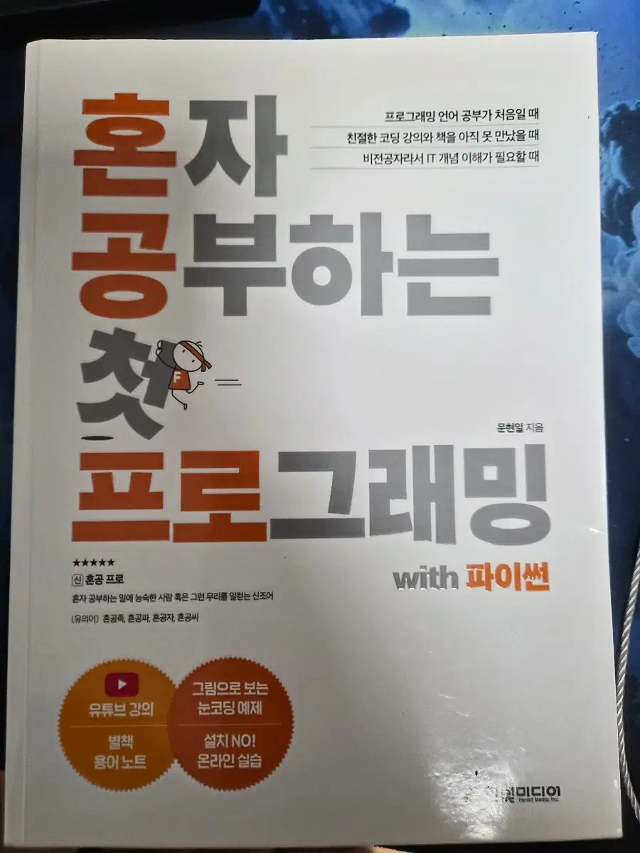 혼자 공부하는 첫프로그래밍