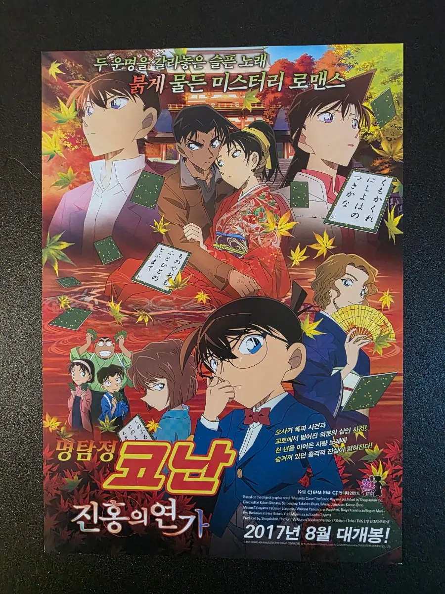 [영화팜플렛] 명탐정 코난 진홍의 연가 B 전단지 (2017)