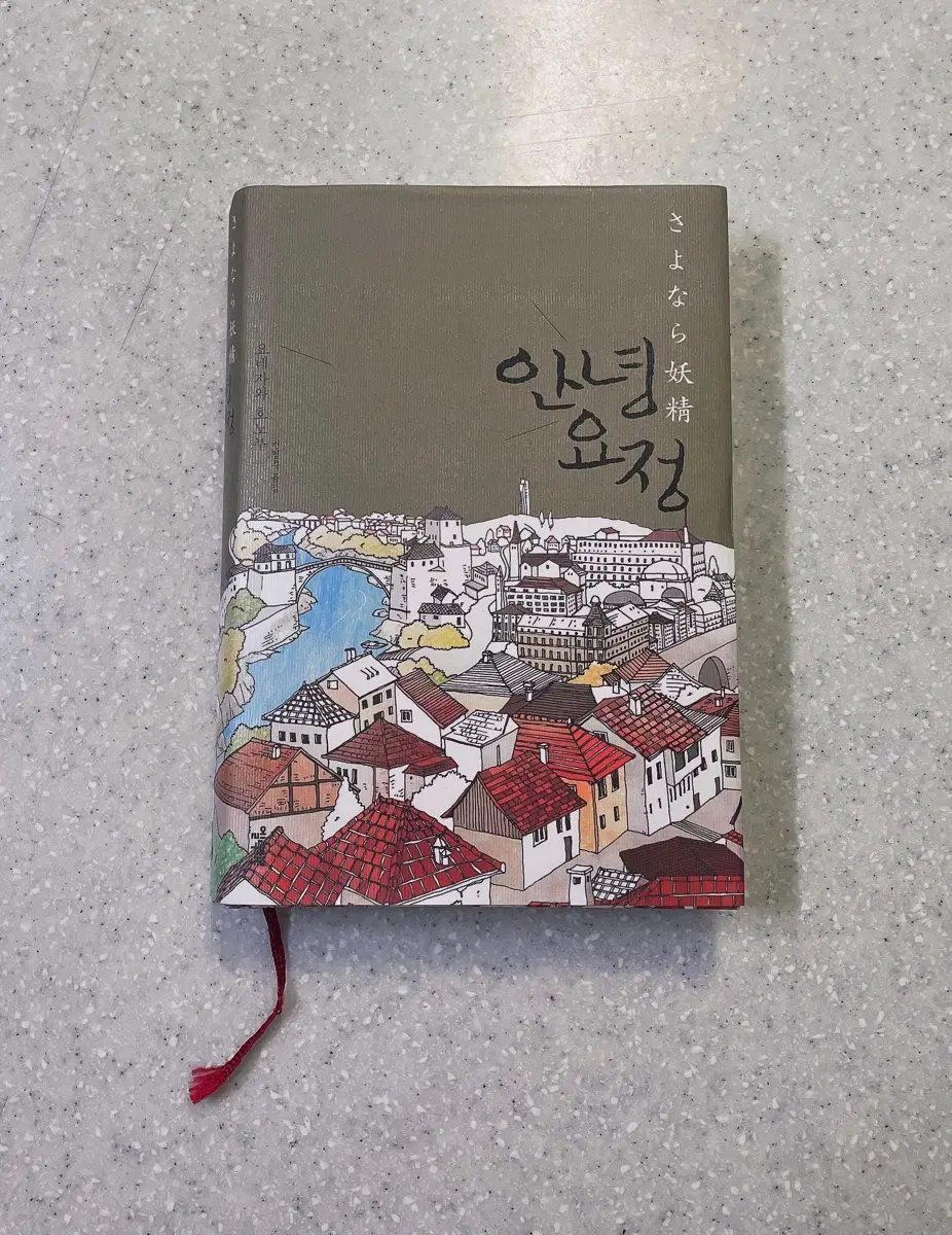 요네자와 호노부 - 안녕 요정