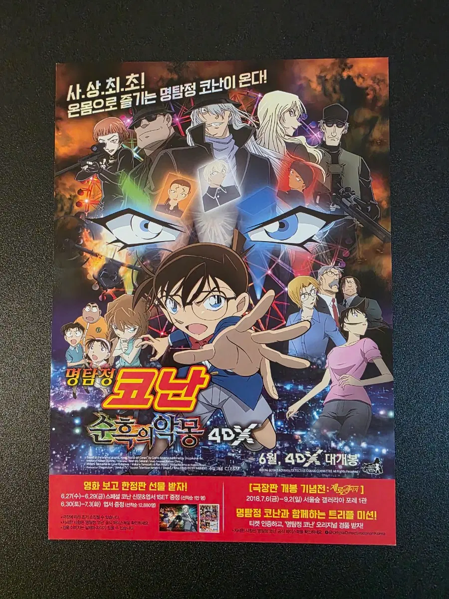 [영화팜플렛] 명탐정 코난 순흑의 악몽 4DX 전단지 (2018)