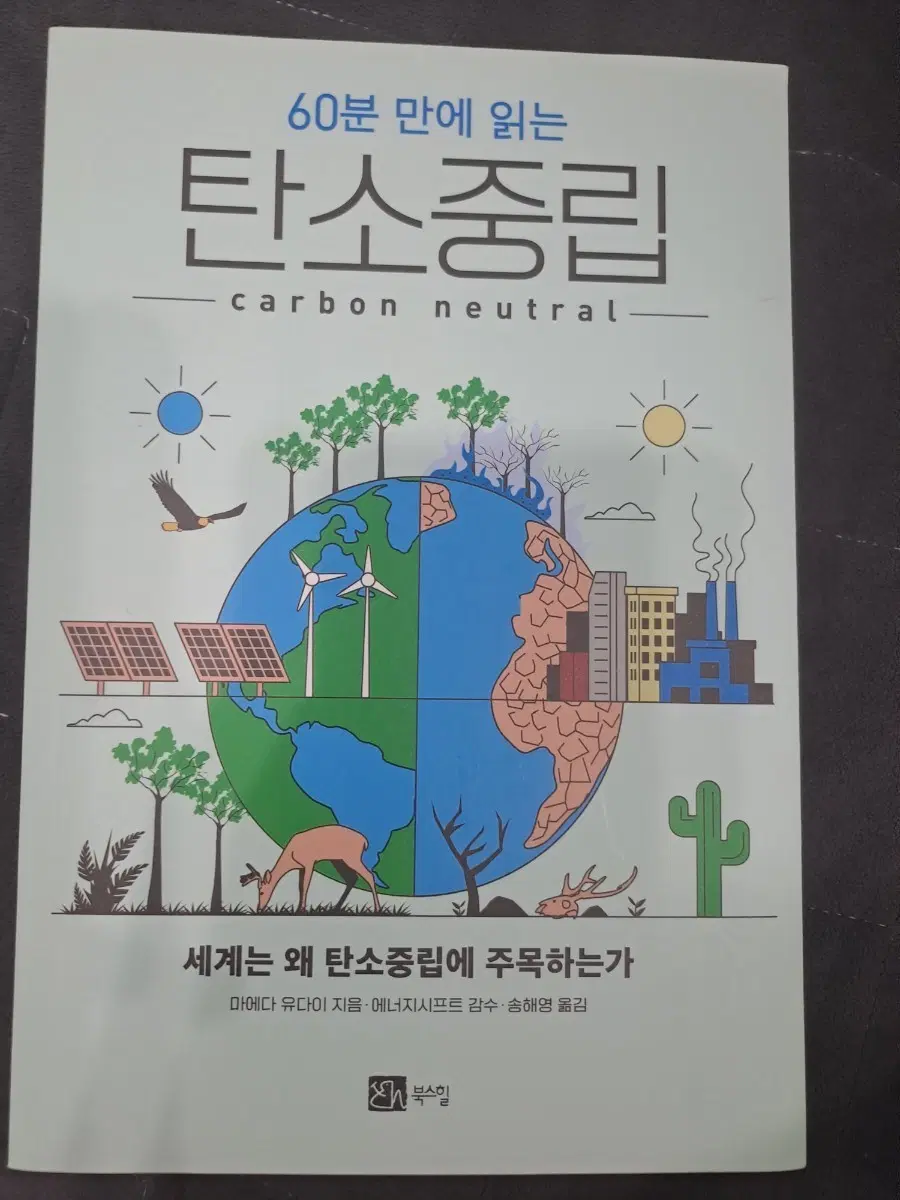 60분 만에 읽는 탄소중립