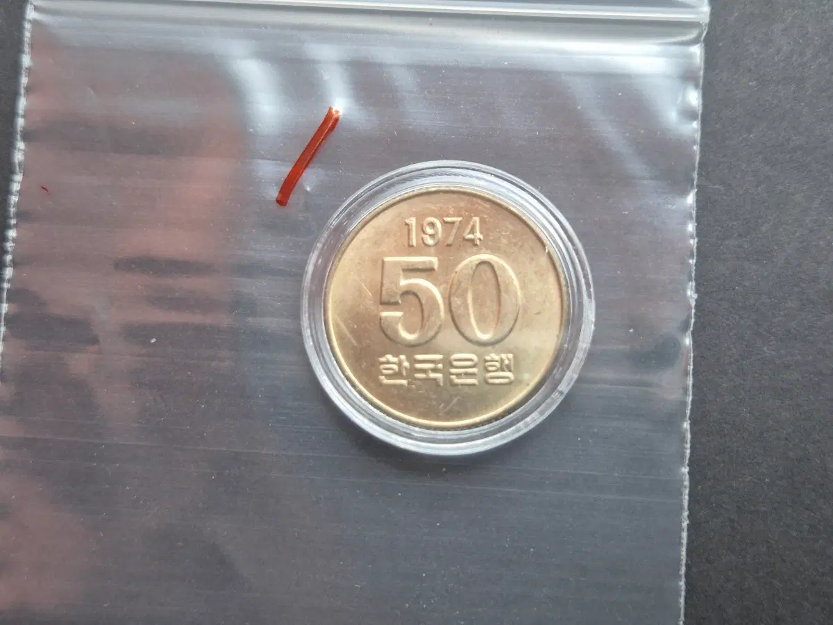 1974년 50원 미사용주화 -1-