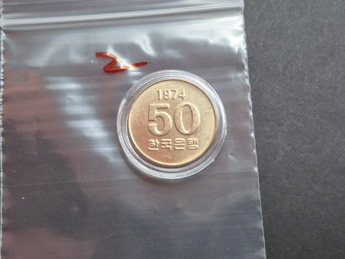 1974년 50원 미사용주화 -2-