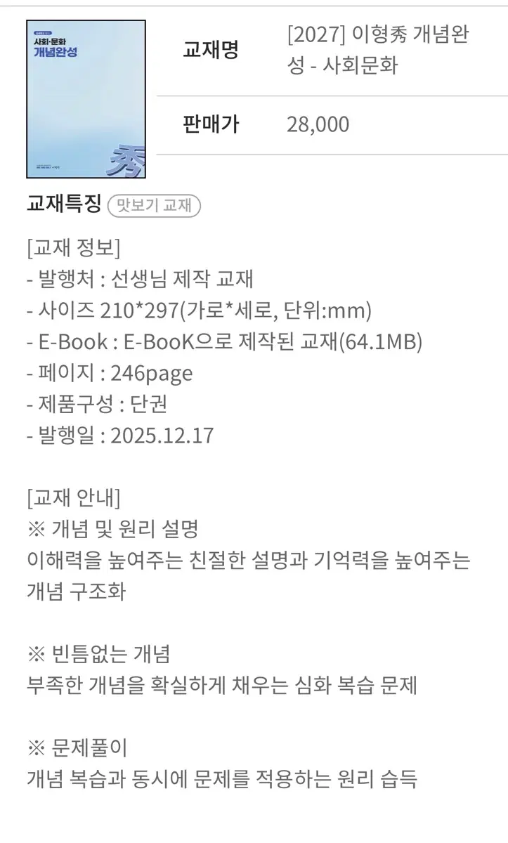 2027 이형수 사회문화 개념완성 교재