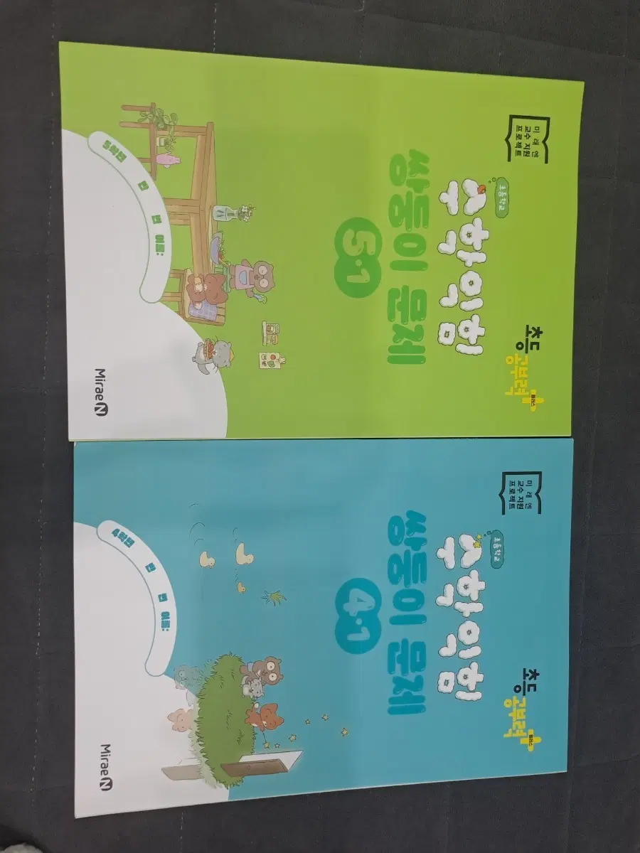 미래엔 초등공부 수학익힘 쌍둥이 문제 4-1/5-1