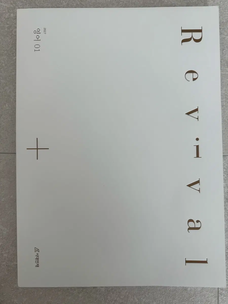 시대인재 2027 영어 01 Revival