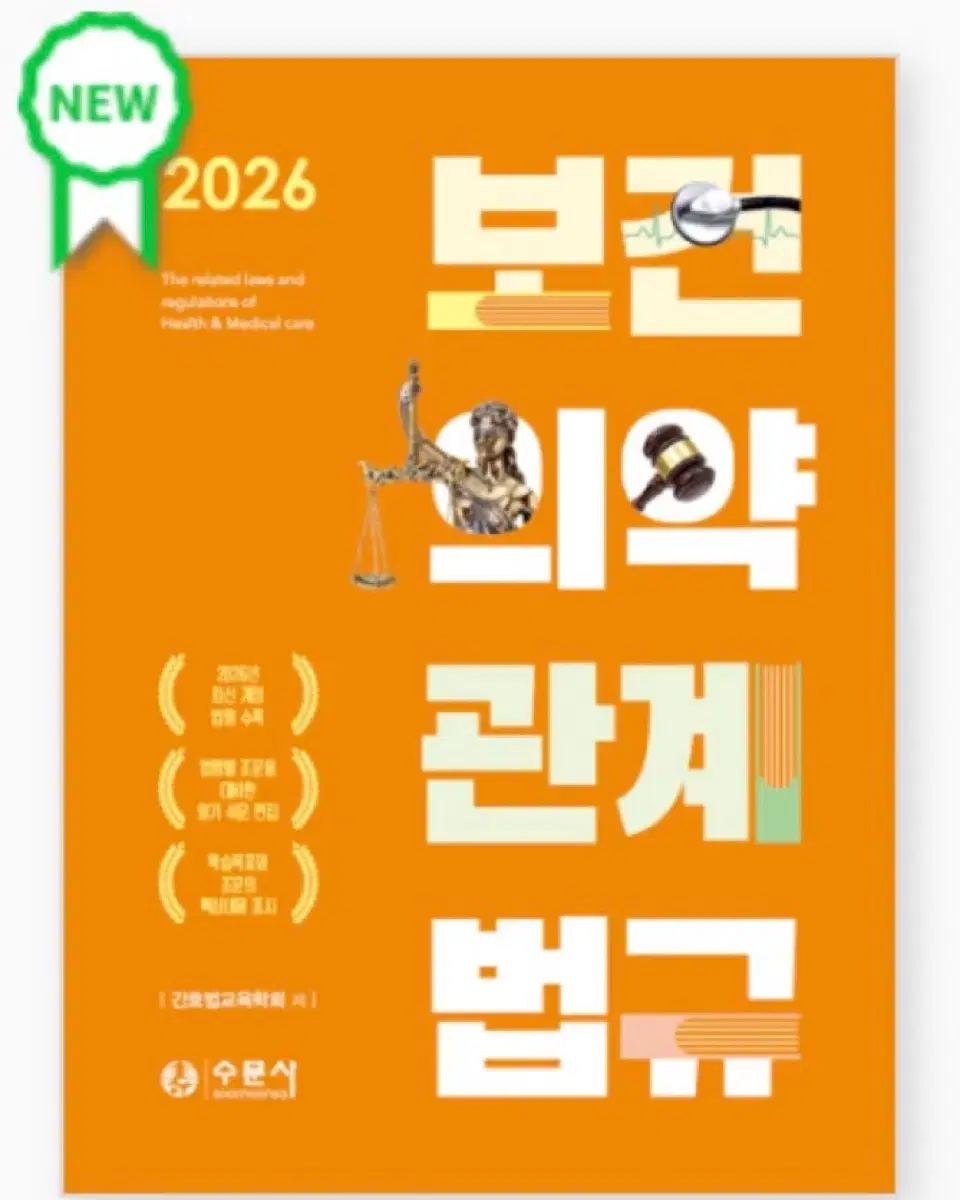 2026년 보건의약관계법규 수문사 구해요