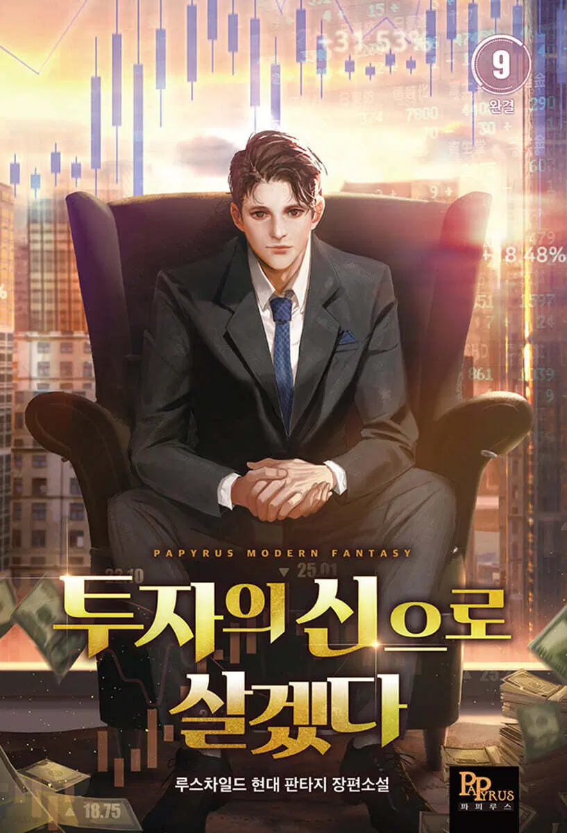[소설책/중고]투자의 신으로 살겠다 1~9권(완결)/무료배송