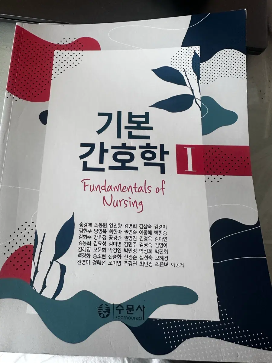 기본간호학 I 수문사 Fundamentals of Nursing