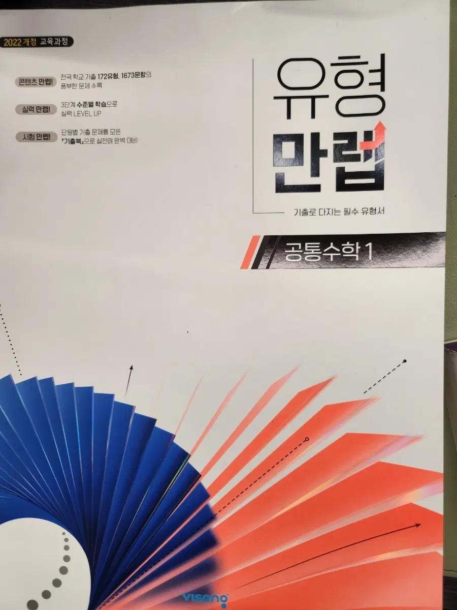 최신개정 22개정 유형만렙 공통수학1 (미사용 새책)
