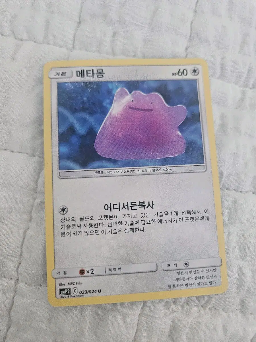 명탐정 피카츄 메타몽